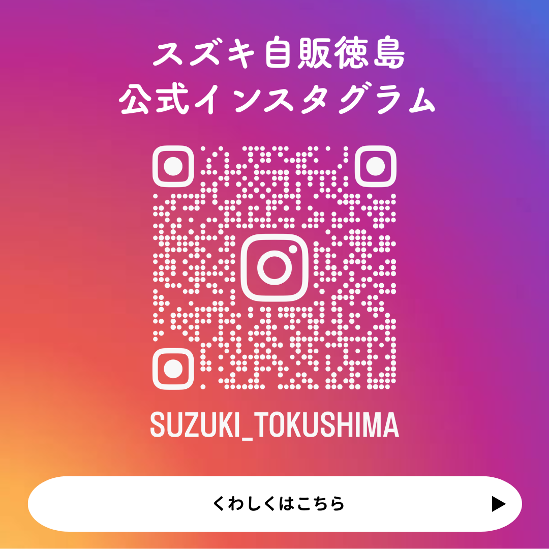 スズキ自販徳島 公式インスタグラム (4